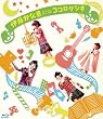 �ɓ����Ȍb First live tour 2012 �R�R���P�V�L LIVE [Blu-ray]