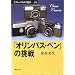 Olympus Pen F�i�I�����p�X �y�� F�j