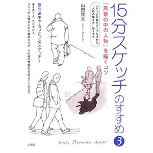 15���X�P�b�`�̂����߁q3�r�u���i�̒��̐l���v��`���R�c