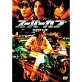 �X�[�p�[�J�u ���ʔ� [DVD]