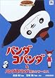 �p���_�R�p���_&�p���_�R�p���_�J�ӂ�T�[�J�X [DVD]