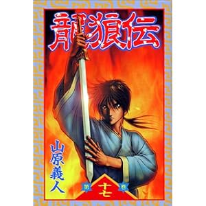 【クリックで詳細表示】龍狼伝 (17) (講談社コミックス 月刊少年マガジン)： 山原 義人： 本