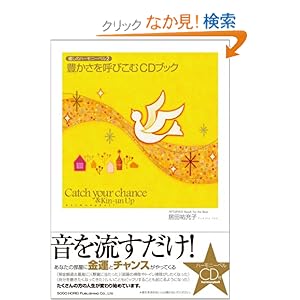 【クリックでお店のこの商品のページへ】癒しのハーモニーベル2 豊かさを呼びこむCDブック: 有限会社RFS研究所リーチフォーザスターズ, 居田 祐充子: 本