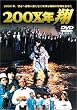 200X�N �� [DVD]