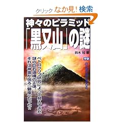  神々のピラミッド「黒又山」の謎 (ムー・スーパーミステリー・ブックス) (新書)鈴木 旭 (著) 