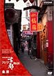 NHK�X�y�V���� �A�W�A�Ós���� ��1�W �k�� �H�n���ɂ����Â��c�s [DVD]