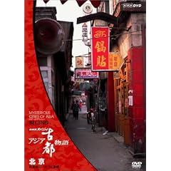 NHK�X�y�V���� �A�W�A�Ós���� ��1�W �k�� �H�n���ɂ����Â��c�s [DVD]
