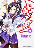 [Book]武田 弘光 マケン姫っ!-MAKEN-KI!-2 (角川コミックス ドラゴンJr. 125-2)
