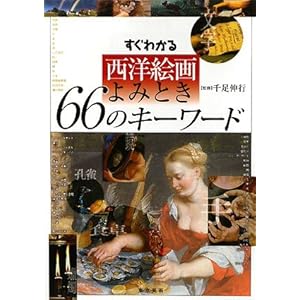 �����킩�鐼�m�G���݂Ƃ�66�̃L�[���[�h