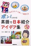 [Book]川田 美穂子 ポン!とわかる英語で日本紹介アイデア集 (CD BOOK)