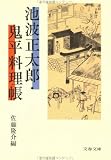 [Book]佐藤隆介 池波正太郎・鬼平料理帳 (文春文庫 (142‐34))