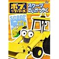 �{�u�Ƃ͂��炭�u�[�u�[�Y �X�N�[�v�������₭ [DVD]