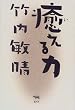 癒える力