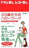 33�΂���̃n���[���[�N �A�^�V�T�� �V�S�g�T�� �]�E�E�ďA�E�E�N�ƁE������
