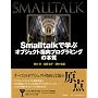 Smalltalk�Ŋw�ԃI�u�W�F�N�g�w���v���O���~���O�̖{��