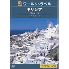るるぶワールドトラベルガイド ギリシア