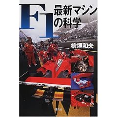 F1�E�ŐV�}�V���̉Ȋw