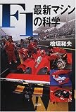 F1�E�ŐV�}�V���̉Ȋw