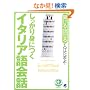 ��������g�ɂ��C�^���A���b�kCD2���t���l (CD book�\Basic language learning series)
