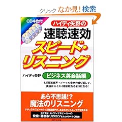 【クリックでお店のこの商品のページへ】ハイディ矢野の速聴・速効スピードリスニング CD4枚付: ハイディ矢野: 本