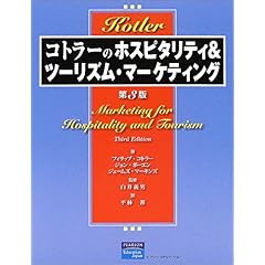 【クリックで詳細表示】コトラーのホスピタリティ＆ツーリズム・マーケティング [単行本]