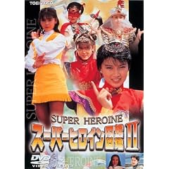 �X�[�p�[�q���C���}��II ���^���q�[���[+�A�C�h���� [DVD]