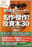 �������҃g���[�_�[���E�߂� ����E����!�����{30