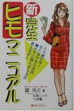 [Book]鍵 英之 新 完全ヒモマニュアル