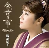 [CD]服部浩子 余花の雨
