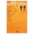 With you (���~�ɕ���)