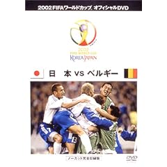 FIFA 2002 ���[���h�J�b�v �I�t�B�V����DVD ���{ VS �x���M�[