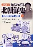 コミック 知られざる北朝鮮史〈下〉独裁国家の歩みと現在 (単行本)
