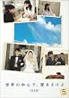 ���E�̒��S�ŁA����������<���S��> 5 [DVD]