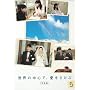 ���E�̒��S�ŁA����������<���S��> 5 [DVD]