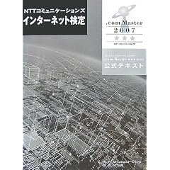 NTT�R�~���j�P�[�V�����Y�C���^�[�l�b�g����.com Master������(�g���v���X�^�[)2007�����e�L�X�g