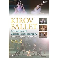 【クリックで詳細表示】キーロフ・ガラ・コンサート vol.2 [DVD]