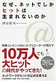 [Book]津谷 祐司 なぜ、ネットでしかヒットは生まれないのか