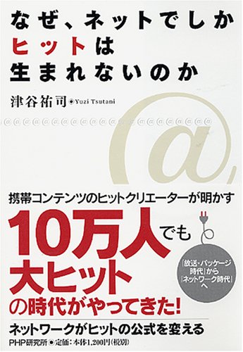  なぜ、ネットでしかヒットは生まれないのか