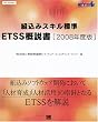 �g���݃X�L���W�� ETSS�T����[2008�N�x��] (SEC BOOKS)