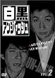 �����A���W���b�V�� 2 [DVD]
