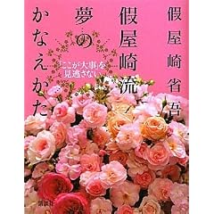  假屋崎流 夢のかなえかた―「ここが大事」を見逃さない (単行本)假屋崎 省吾 (著) 