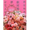 ��藬�@���̂��Ȃ������@�u�������厖�v���������Ȃ�