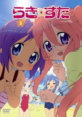 らき☆すた ３ 限定版