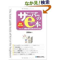 【クリックでお店のこの商品のページへ】世界でいちばん簡単なサーバーのe本―サーバー構築の基本と考え方がわかる本: 金城 俊哉: 本
