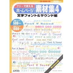 �t���[�Ŏg����z�[���y�[�W�f�ޏW4 �����t�H���g&�T�E���h�� (CD-ROM�t) (Locus mook)