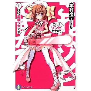 これはゾンビですか?1 はい、魔装少女です (富士見ファンタジア文庫)