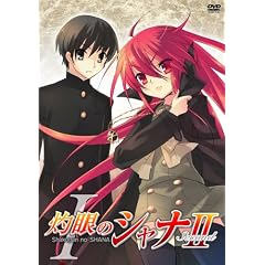 灼眼のシャナII 第I巻〈通常版〉