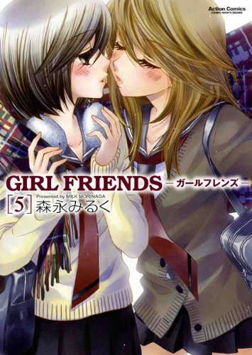 GIRL FRIENDS 5巻