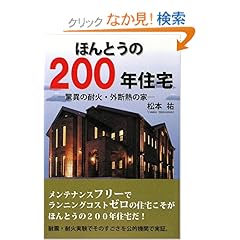 【クリックでお店のこの商品のページへ】ほんとうの200年住宅―驚異の耐火・外断熱の家: 松本 祐: 本