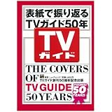 �\���ŐU��Ԃ�@�s�u�K�C�h�T�O�N (TOKYO NEWS MOOK 277��)�j���[�X���ɂ��